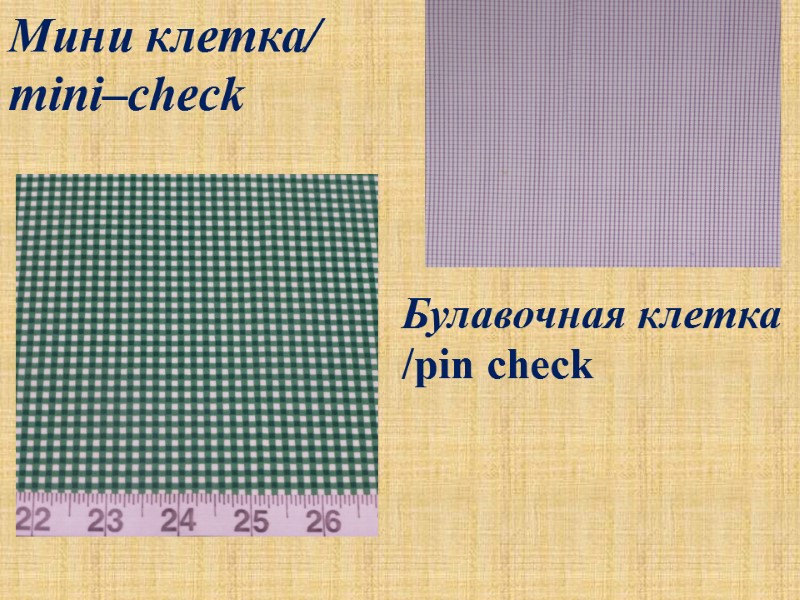 Мини клетка/ mini–check Булавочная клетка /pin check